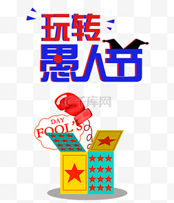 玩转玩转图片_愚人节玩具