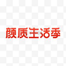 质生活图片_颜质生活季LOGO