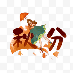 秋风艺术字