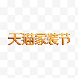 家装活动psd图片_天猫家装节LOGO