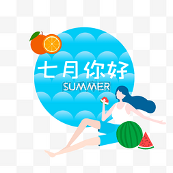 七月你好蓝色夏季插画