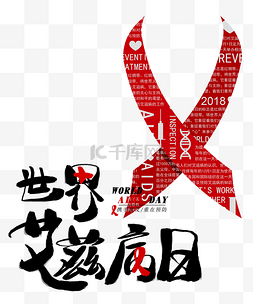 世界艾滋病日预防艾滋病