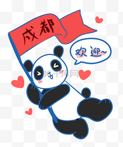 欢迎图片_成都欢迎你熊猫形象