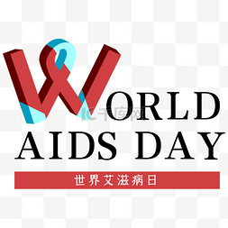 世界艾滋病日字体排版设计