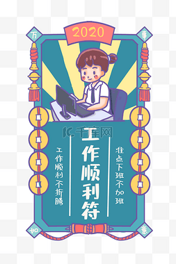 符咒画法图片_2020工作事业新年符