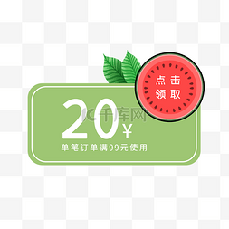 夏季绿色西瓜优惠券