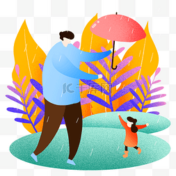 老爸和老妈图片_父亲节给女儿打伞插画