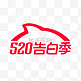 淘宝520告白季LOGO