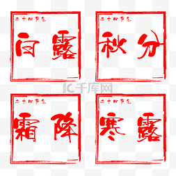 中国风节气印章图片_正方形红色印章