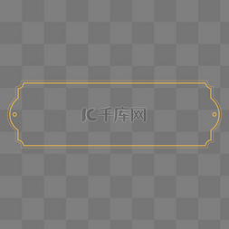 金色高级图片_高级简约中国风边框标题框矢量免