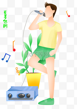 k歌图片_夏季K歌男孩