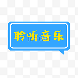 双十一促销标签图标LOGO素图片_音乐小标签聆听音乐