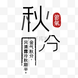 秋分字体图片_黑色节气秋分