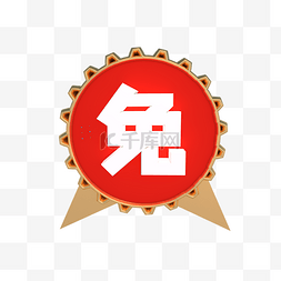 红金色立体免字