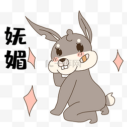 兔兔妩媚表情包