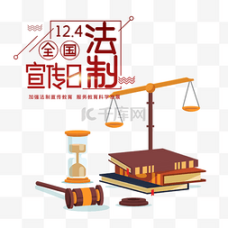 法治社会图片_全国法制宣传日宪法日