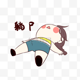 女孩躺尸表情包