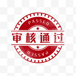 双12字合格图片_审核通过印章图章