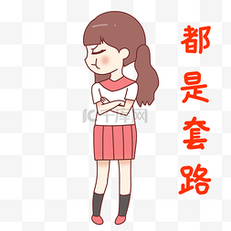 套路图片_女孩套路表情包