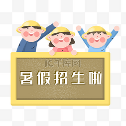 黑板暑假图片_夏季暑假招生朋友黑板