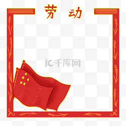 劳动节装饰元素图片_红旗装饰劳动节边框