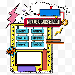 综艺风元素图片_招聘海报综艺风矢量图