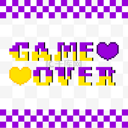 字体紫色图片_黄色和紫色像素gameover爱心元素