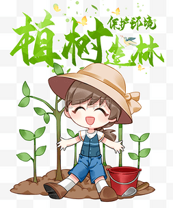 植树节3.12图片_植树造林保护环境