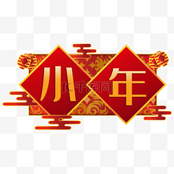 小年装饰图片_中国风小年