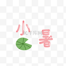 小暑字体图片_莲花二十四节气小暑字样