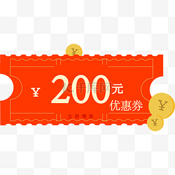 优惠带回家图片_双十一商铺促销200元优惠券领