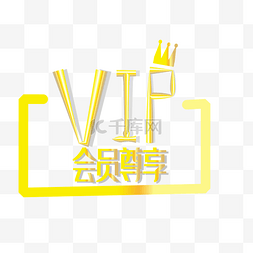 vip豪华图片_金色豪华VIP会员尊享艺术字