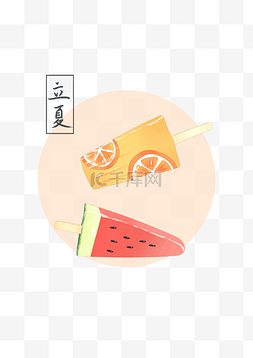 水果口味图片_立夏冰淇淋插画