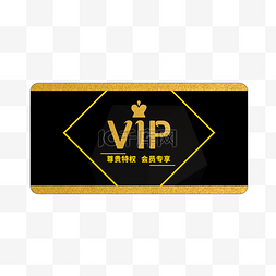 vip卡黑图片_贵宾皇冠VIP卡