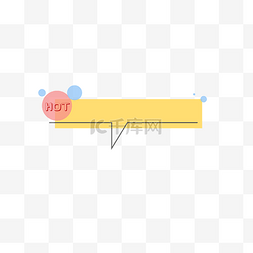 矢量对话框标签图片_黄色小清新促销对话框矢量图