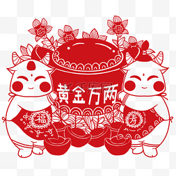 娃牛图片_两个小牛福娃抱元宝剪纸窗花年画