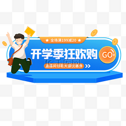 banner胶囊图片_开学季电商胶囊