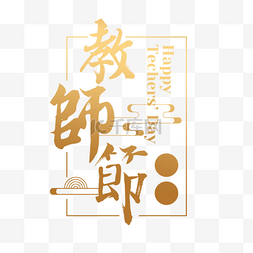 教师节字体图片_金色渐变创意教师节字体