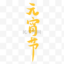 元宵节字体图片_金箔元宵节个性化字体