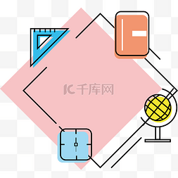 简约矢量教育元素方框