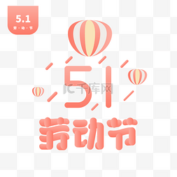 五一海报51素材图片_五一劳动节海报素材51劳动节字体