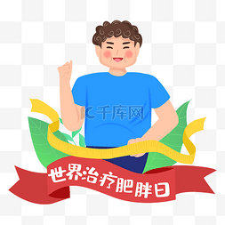 治理图片_世界治理肥胖日减肥跑步矢量图