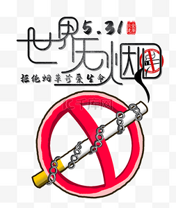 禁止吸烟图片_世界无烟日