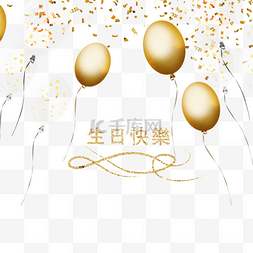金色气球生日繁体中文贺卡
