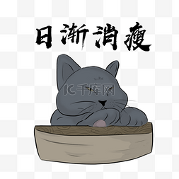 灰色猫卡通图片_日渐消瘦蓝猫表情包