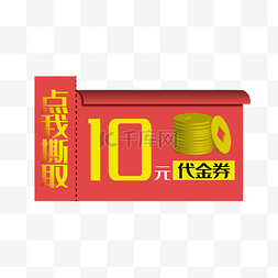 10元促销优惠券矢量免抠png