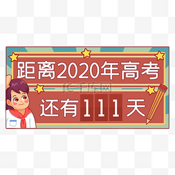 冲刺海报海报图片_高考倒计时框