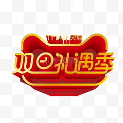 矢量双旦礼遇季立体LOGO