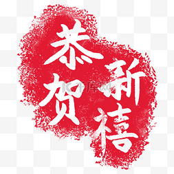 新年祝福字体设计图片_印章恭贺新禧插图