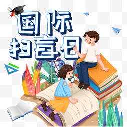 扫盲日图片_9月8国际扫盲日